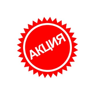 АКЦИЯ